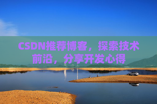 CSDN推荐博客，探索技术前沿，分享开发心得
