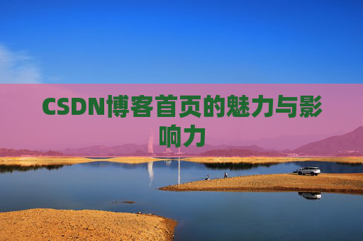 CSDN博客首页的魅力与影响力