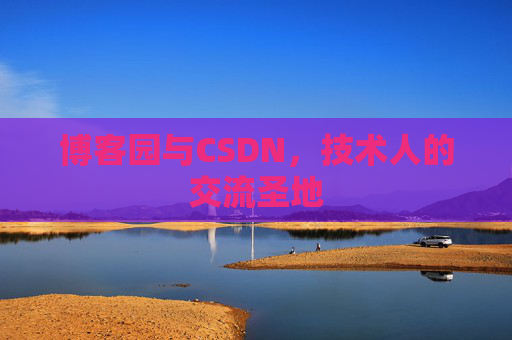 博客园与CSDN，技术人的交流圣地