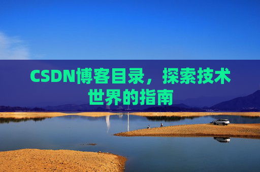 CSDN博客目录，探索技术世界的指南