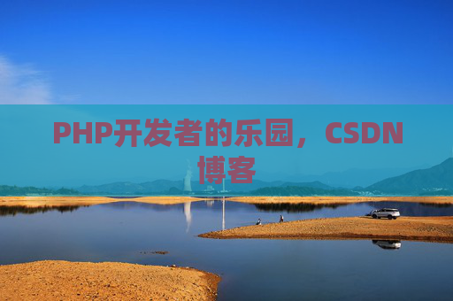 PHP开发者的乐园，CSDN博客